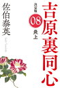 炎上 吉原裏同心 8 決定版 光文社時代小説文庫 / 佐伯泰英 サエキヤスヒデ 