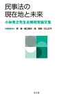 民事法の現在地と未来 小林秀之先生古稀祝賀論文集 / 原強 【本】