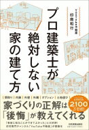 プロ建築士が絶対しない家の建て方 / Youtube不動産 印南和行 【本】