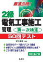 出荷目安の詳細はこちら内容詳細「施工管理技術検定制度」の改正に対応！2級電気工事施工管理技士補の資格取得をめざす！試験に出るところだけを絞り込んで、最小時間での合格到達をサポート。目次&nbsp;:&nbsp;第1章　電気工学（電気理論/ 電気機械/ 電力系統/ 電気応用）/ 第2章　電気設備（発電設備/ 変電設備/ 送配電設備/ 構内電気設備/ 電車線/ その他の設備）/ 第3章　関連分野（機械設備関係/ 土木関係/ 建築関係/ 設計・契約関係）/ 第4章　施工管理法（工事施工/ 施工計画/ 工程管理/ 品質管理/ 安全管理）/ 第5章　法規（建設業法関係/ 電気関連法関係/ 建築基準法/ 消防法/ 労働安全衛生法/ 労働基準法/ その他関連法規）