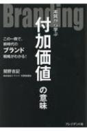 出荷目安の詳細はこちら内容詳細この一冊で、新時代のブランド戦略がわかる！目次&nbsp;:&nbsp;1　社長が変われば、会社も変わる（成長を阻害する要因は、社長自身かも？/ 過去の成功体験は、マイナス要因にも…　ほか）/ 2　“武器”構築で、永続企業へ（魅力の提示が、採用を左右する/ 社会貢献性の高い会社へ　ほか）/ 3　インナーブランディングで、組織強化を！（デジタル化で、時代の最先端へ/ 仮説を立てて、意思決定力を上げる　ほか）/ 4　付加価値づくりの“ブランド”とは？（差別化を図るブランディングの展開/ 「地域貢献」のSDGsで、求められる企業に！　ほか）