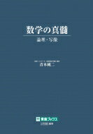 数学の真髄 -論理・写像- / 青木純二 【全集・双書】