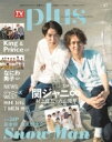 TVガイドPLUS Vol.47【表紙：村上信五×丸山隆平】