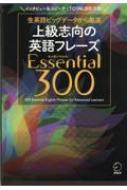 上級志向の英語フレーズEssential300 / アルク 【本】