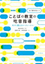 もう迷わない ことばの教室の吃音指導 今すぐ使えるワークシート付き / 菊池良和 【本】