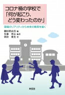 コロナ禍の学校で「何が起こり、どう変わったのか」 職場のリアリティから未来の教育を描く / 細田眞由美 【本】