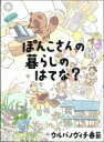 ぽんこさんの暮らしのはてな? / ウルバノヴィチ香苗 【本】