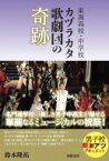 東海高校・中学校　カヅラカタ歌劇団の奇跡 / 鈴木隆祐 【本】