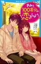 きみと100年分の恋をしよう いつもきみのとなり 講談社青い鳥文庫 / 折原みと オリハラミト 【新書】