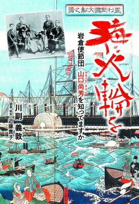 海に火輪を 岩倉使節団　山口尚芳を知ってますか / 川副義敦 【本】