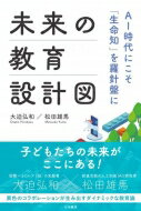 未来の教育設計図 AI時代にこそ「生命知」を羅針盤に / 大迫弘和 【本】