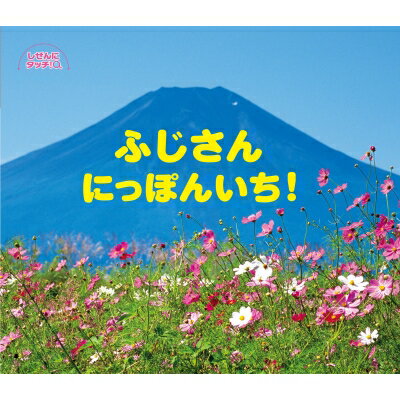 出荷目安の詳細はこちら内容詳細日本人なら誰もが知っている、日本一高い山、富士山。そんな富士山について、生息する動植物や、成り立ち、頂上の様子など、さまざまな面から見ていきます。登山気分を楽しみながら富士山のことを知っていきましょう。幼児〜小学校低学年向き。