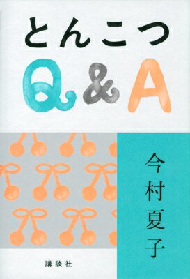 とんこつQ &amp; A / 今村夏子 【本】のサムネイル