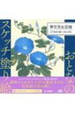 草花写生図譜 江戸庶民が愛した和の草花 おとなのスケッチ塗り絵 / 門野葉一 【本】