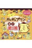 ポムポムプリン遊び塗り絵 【本】