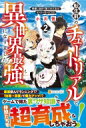 転生前のチュートリアルで異世界最強になりました。 2 準備し過ぎて第二の人生はイージーモードです! / 小川悟 