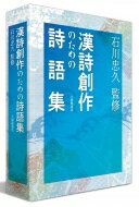 漢詩創作のための詩語集 / 石川忠久 【本】