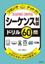 つないでナットク!シーケンス制御ドリル60問 / 田中淑晴 