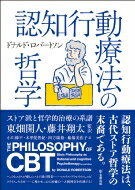 認知行動療法の哲学 ストア派と哲学的治療の系譜 / ドナルド・ロバートソン 【本】