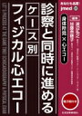 身体所見×心エコー 診察と同時に進めるケース別フィジカル心エ