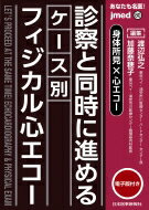 身体所見×心エコー 診察と同時に進めるケース別フィジカル心エコー Jmed mook / 渡辺弘之 (東京ベイ・浦安市川医療センター センター長) 【本】