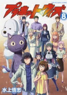 プラネット・ウィズ 8 YKコミックス / 水上悟志 ミズカミサトシ 
