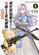 異世界狙撃手は女戦士のモフモフ愛玩動物 5 YKコミックス / いのまる 【コミック】