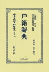 戸籍辭典 日本立法資料全集別巻 / 石渡敏一 【全集・双書】