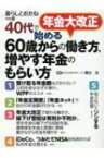 -年金大改正で変わる!-60歳からの年金の働き方、増やす年金のもらい方 / 桶谷浩 【本】