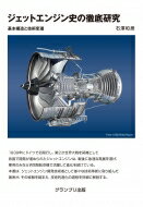 ジェットエンジン史の徹底研究 基本構造と技術変遷 / 石澤和彦 【本】