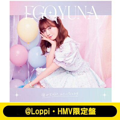 江籠裕奈 / 君が大好き、みたいなんです 【＠Loppi・HMV限定盤】 【CD Maxi】