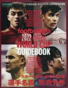 Footballista 2022 Qatar World Cup Guidebook 月刊フットボリスタ 2022年 8月号増刊 / 月刊フットボリスタ編集部 【雑誌】