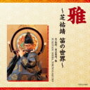 雅道〜芝祐靖の笛の世界 【CD】