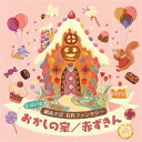 はっぴょう会 劇あそび 名作ファンタジー おかしの家 / 赤ずきん 【CD】