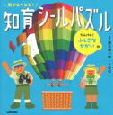 頭がよくなる!知育シールパズル　たんけん!ふしぎなせかい編 / 茂木健一郎 モギケンイチロウ 