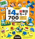 小学生の英検4級英単語カード700 / 学研プラス 【全集・双書】