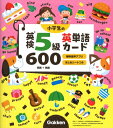 小学生の英検5級英単語カード600 / 学研プラス 【全集・双書】