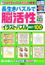 長生きパズルで脳活性 イラストパズルBEST100 学研ムック / 学研プラス 【ムック】