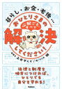 暮らし・お金・老後…おひとりさまの心配ごと、すべて解決してください! / 学研プラス 【本】