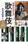 知識ゼロからの歌舞伎入門 / 松本幸四郎 (十代目) 【本】