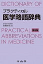 プラクティカル医学略語辞典 / 後藤幸生 【辞書・辞典】
