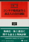 コンテナ船荷証券と運送人の責任制限 学術選書 / 小林登 【全集・双書】