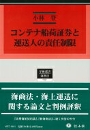 コンテナ船荷証券と運送人の責任制限 学術選書 / 小林登 【全集・双書】