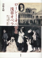 ローシー・オペラと浅草オペラ 大正期翻訳オペラの興行・上演・演劇性 / 中野正昭 【本】