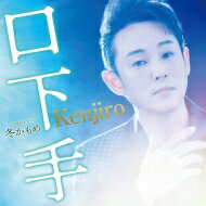 Kenjiro / 冬かもめ 【CD Maxi】