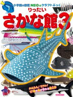 りったいさかな館 パート3 NEOのクラフトぶっく / 神谷正徳 【本】