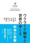 Up Plus ウクライナ戦争と世界のゆくえ / 池内恵 【本】