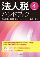 法人税ハンドブック 令和4年度版 / 日本税理士会連合会 【本】