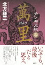 チンギス紀 14 萬里 / 北方謙三 キタカタケンゾウ 