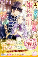 よし、黒騎士な婚約者とは婚約解消して薬師になろう! / 櫻井るな 【本】